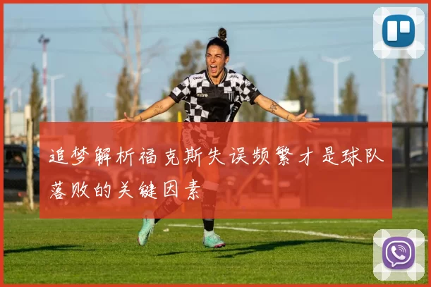 追梦解析福克斯失误频繁才是球队落败的关键因素