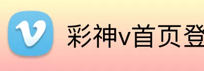 彩神v首页登录 logo